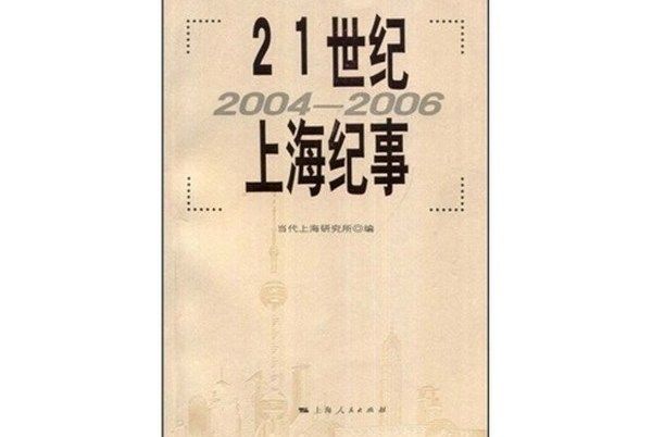 21世紀上海紀事(2004-2006)