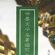 世界文學名著縮寫本叢書（全10冊）