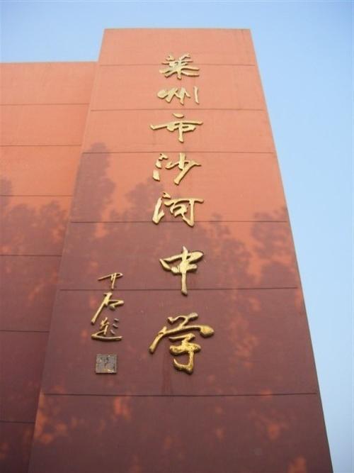 山東省萊州市沙河中學(沙河中學（萊州市沙河中學）)