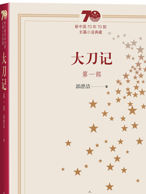 新中國70年70部長篇小說典藏：大刀記（全3冊）