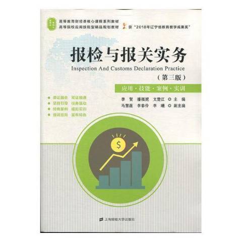 報檢與報關實務：理論·實務·案例·實訓