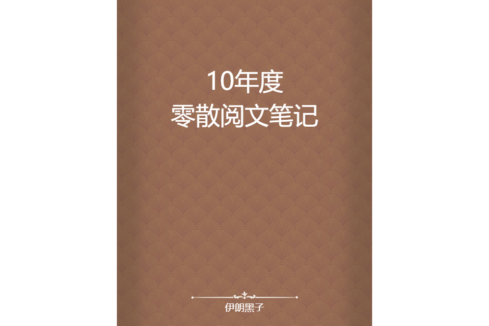 10年度零散閱文筆記