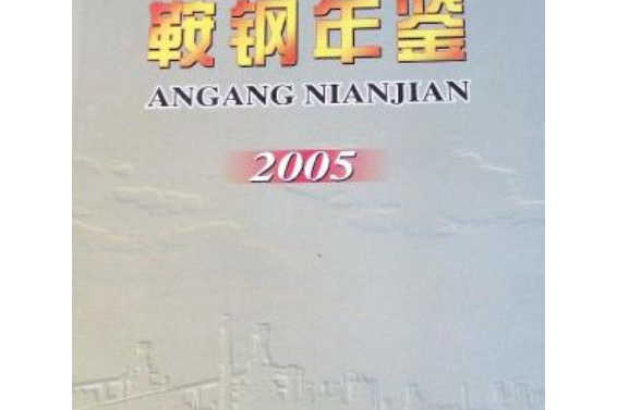 鞍鋼年鑑 2005