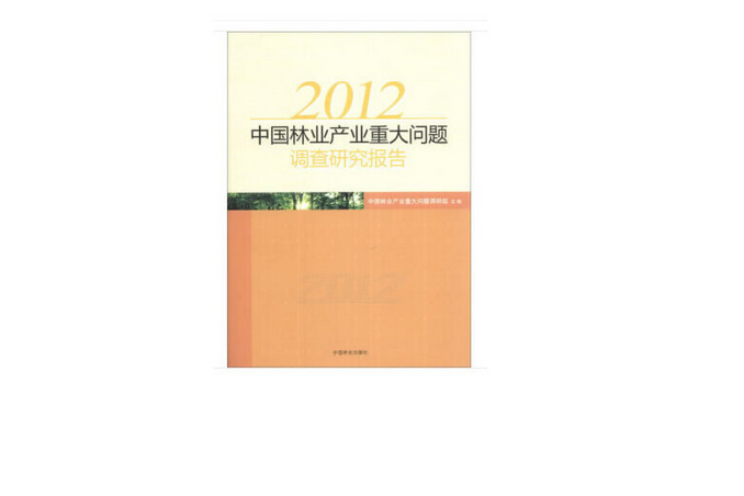 2012年中國林業產業重大問題調查研究報告