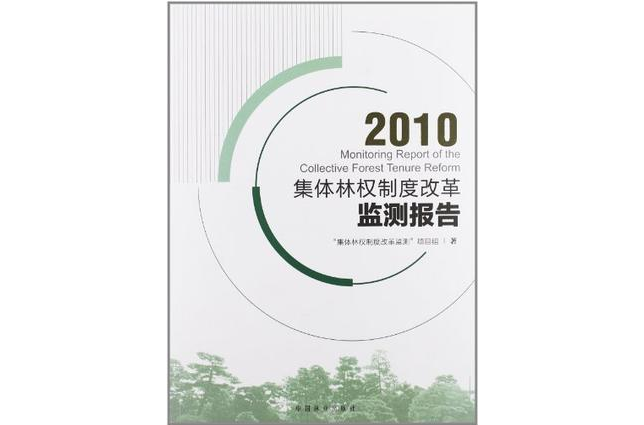 集體林權制度改革監測報告