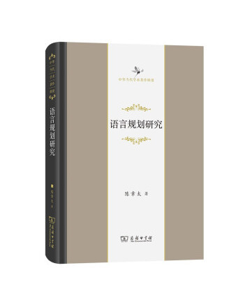 語言規劃研究(2022年商務印書館出版的圖書)