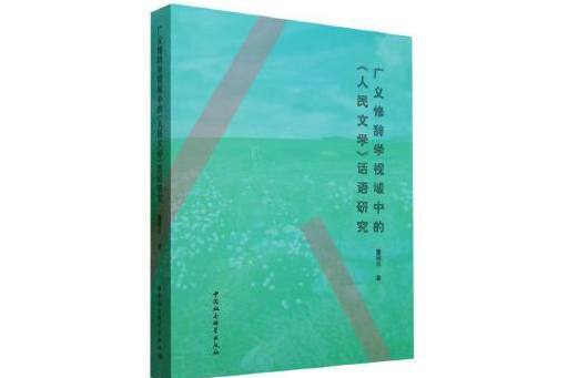 廣義修辭學視域中的《人民文學》話語研究