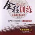 全程訓練·全程課時焦點訓練：9年級英語