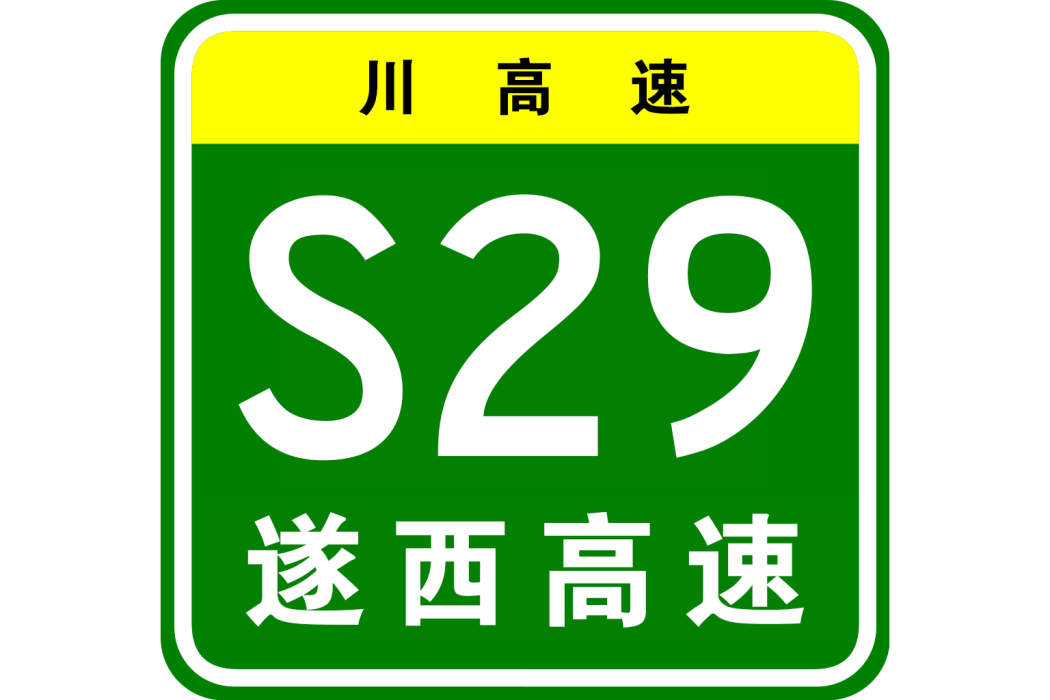 遂寧—西充高速公路