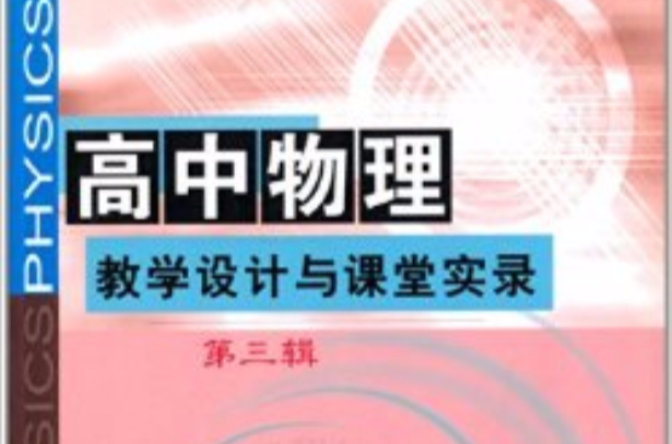 高中物理課堂教學設計 （平裝）