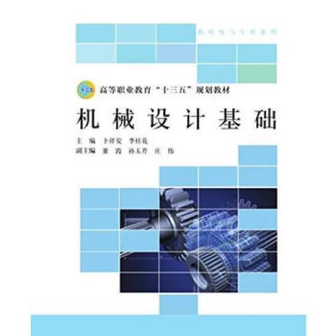 機械設計基礎(2018年北京師範大學出版社出版的圖書)