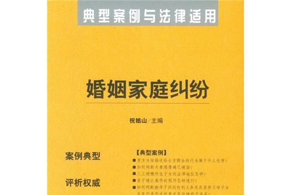 婚姻家庭糾紛（典型案例與法律適用）