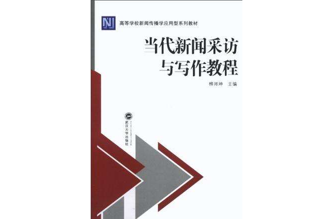 當代新聞採訪與寫作教程