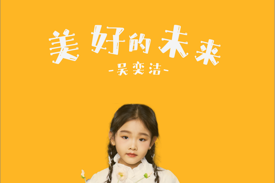 美好的未來(2022年“天盛童聲”吳奕潔演唱的歌曲)