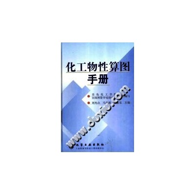 化工物性算圖手冊