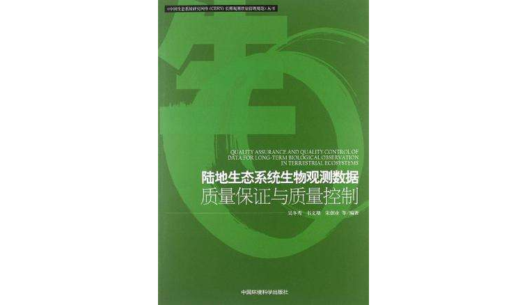 陸地生態系統生物觀測數據質量保證與控制