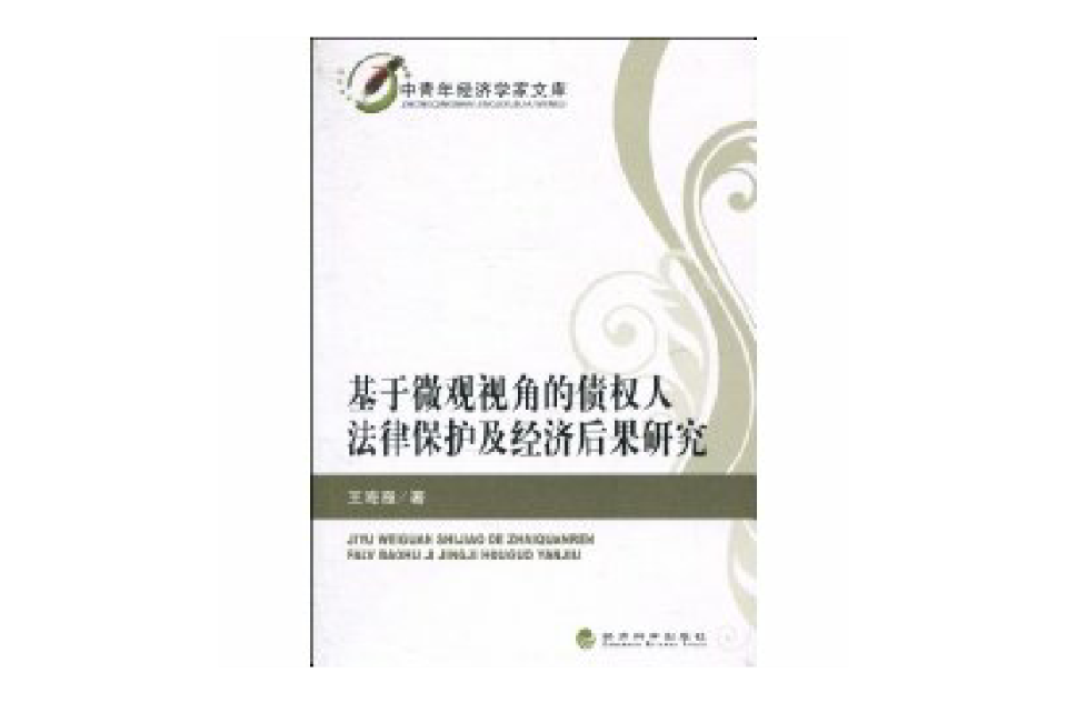 基於微觀視角的債權人法律保護及經濟後果研究