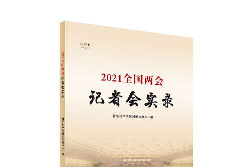 2021全國兩會記者會實錄（視頻書）