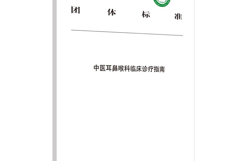 中醫耳鼻喉科臨床診療指南