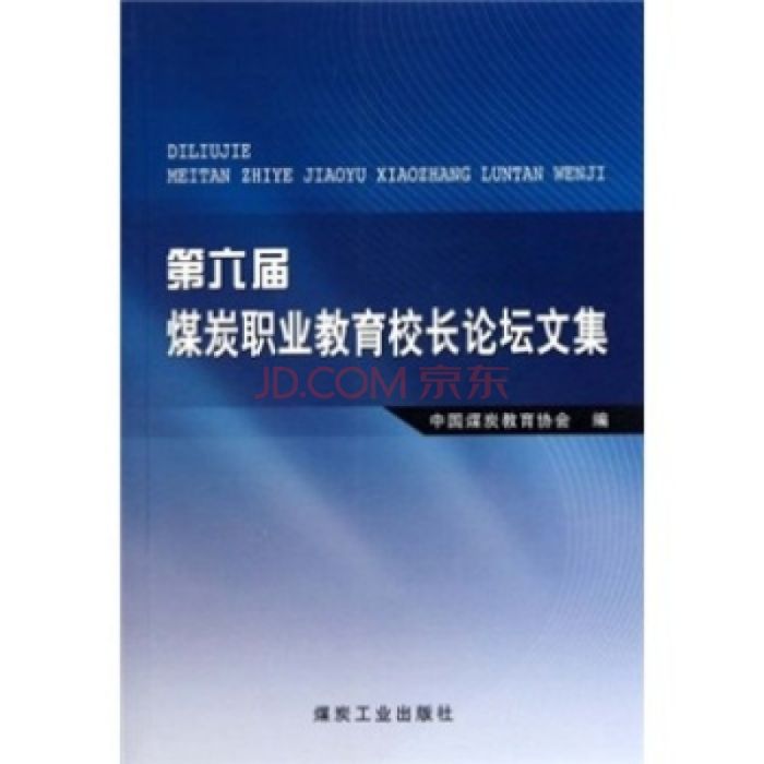 第六屆煤炭職業教育校長論壇文集