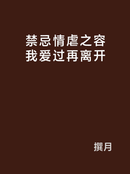 禁忌情虐之容我愛過再離開