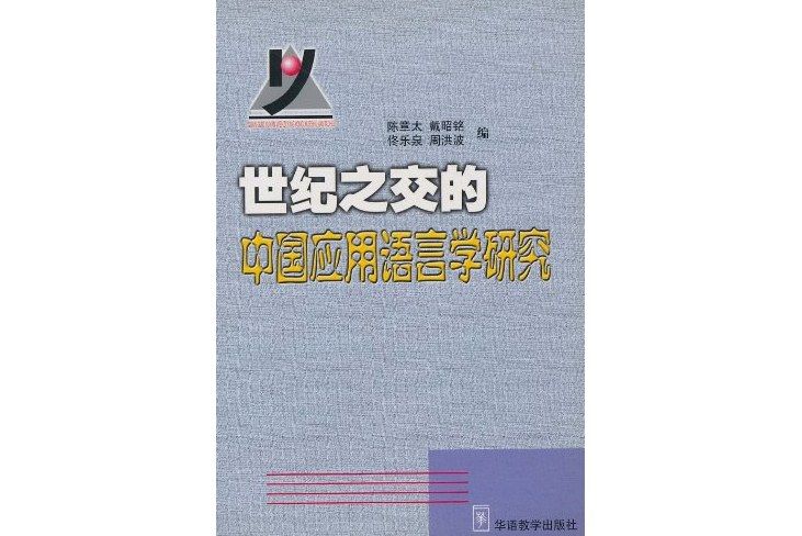 世紀之交的中國套用語言學研究