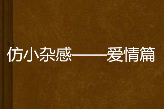 仿小雜感——愛情篇