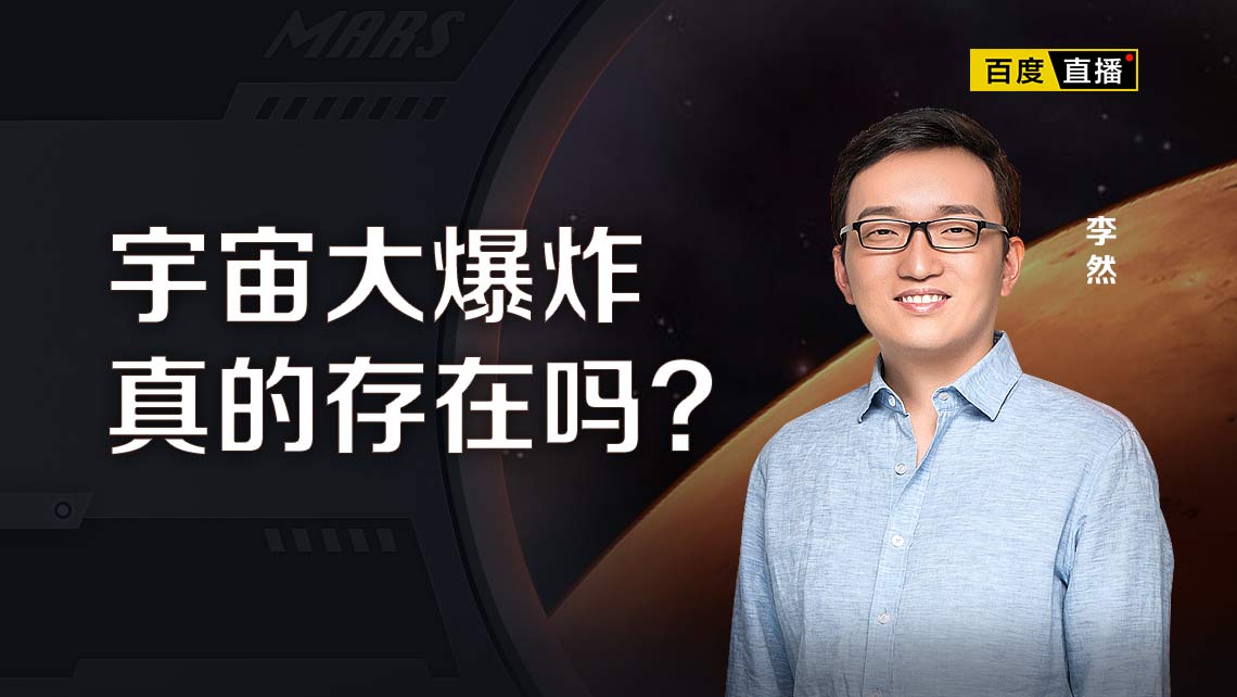 宇宙大爆炸真的存在嗎