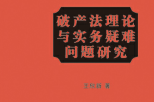 破產法理論與實務疑難問題研究