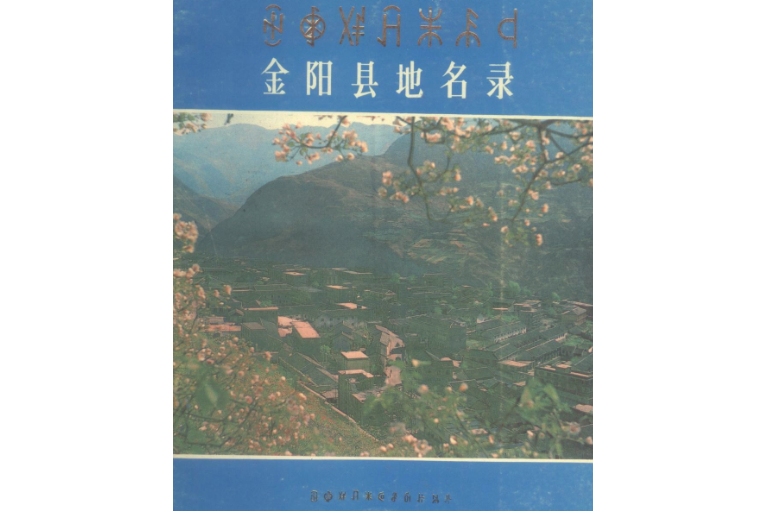 四川省涼山彝族自治州金陽縣地名錄