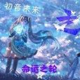 初音未來之命運之輪