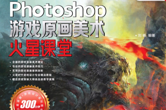 Photoshop遊戲原畫美術火星課堂