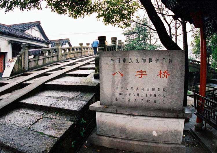 紹興八字橋