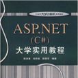 ASP.NET大學實用教程