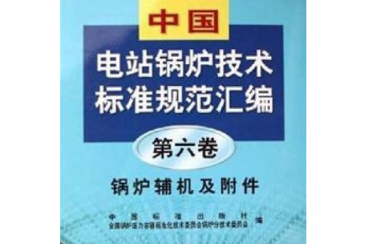 中國電站鍋爐技術標準規範彙編：鍋爐輔機及附屬檔案