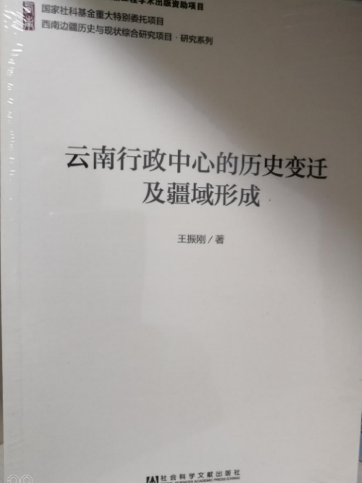 雲南行政中心的歷史變遷及疆域形成