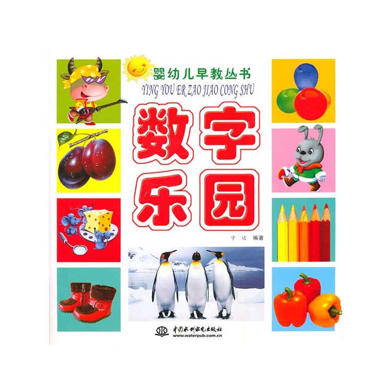 嬰幼兒早教叢書：數字樂園