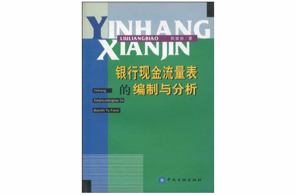 銀行現金流量表的編制與分析