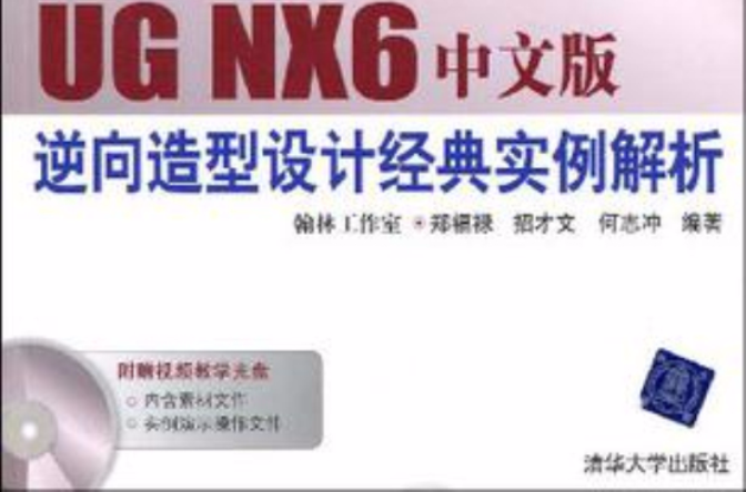 UG NX6中文版逆向造型設計經典實例解析