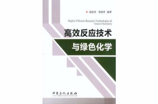 高效反應技術與綠色化學