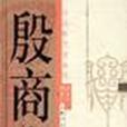 殷商史(胡厚宣，胡振宇著圖書)