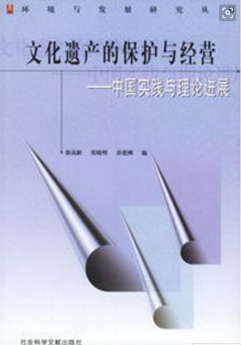 文化遺產的保護與經營：中國實踐與理論進展