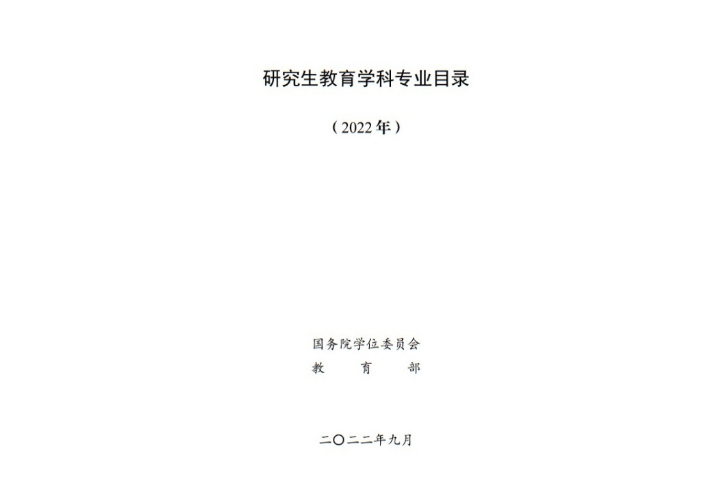 研究生教育學科專業目錄（2022年）