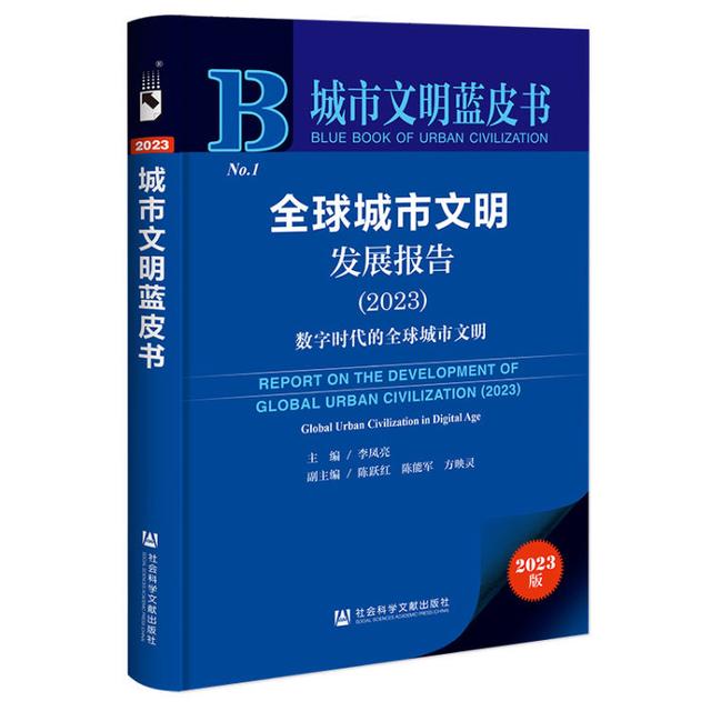 全球城市文明發展報告(2023)：數字時代的全球城市文明