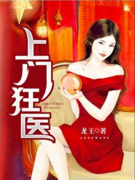 上門狂醫(龍王所著小說)