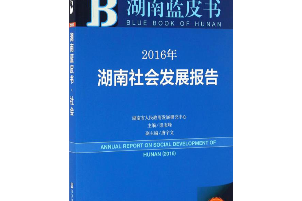 2016年湖南社會發展報告