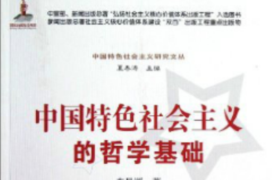 中國特色社會主義研究文叢：中國特色社會主義的哲學基礎
