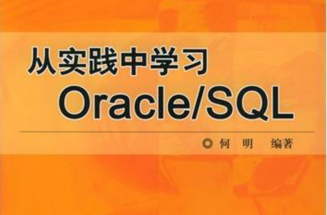 從實踐中學習Oracle/SQL