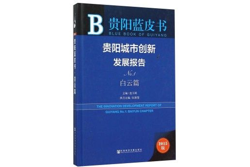 貴陽城市創新發展報告（No.1 白雲篇 2015版）