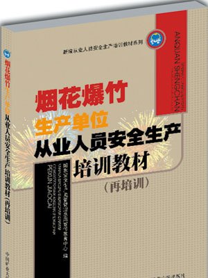 煙花爆竹安全與質量技術專業